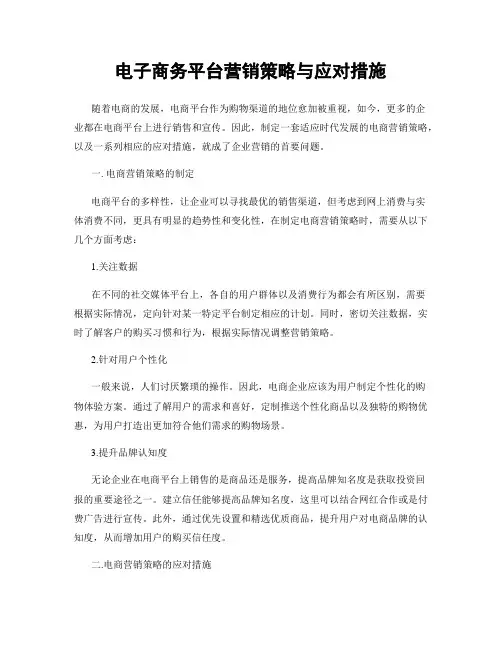 电子商务平台营销策略与应对措施