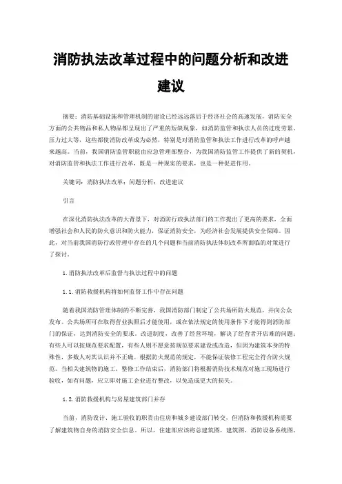 消防执法改革过程中的问题分析和改进建议