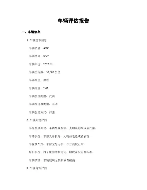 车辆评估报告