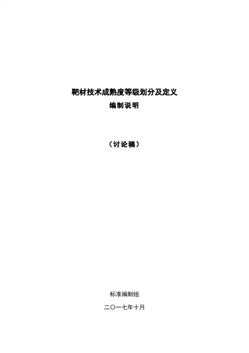 靶材技术成熟度等级划分及定义