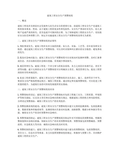 建筑工程安全生产预警制度