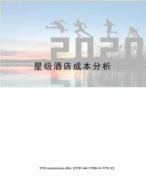 星级酒店成本分析