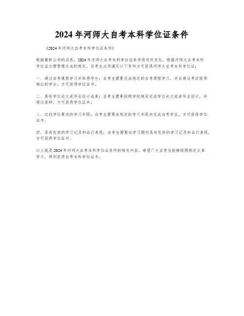 2024年河师大自考本科学位证条件