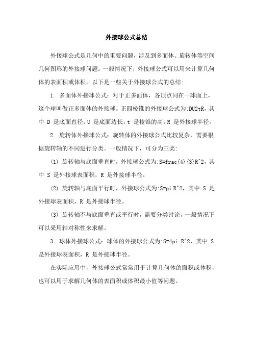 外接球公式总结