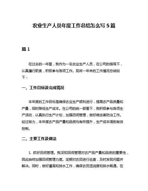 农业生产人员年度工作总结怎么写5篇