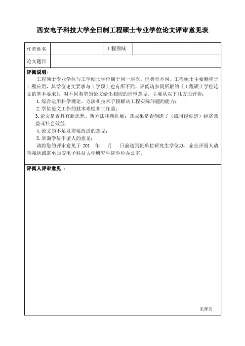 西安电子科技大学全日制工程硕士专业学位论文评审意见表