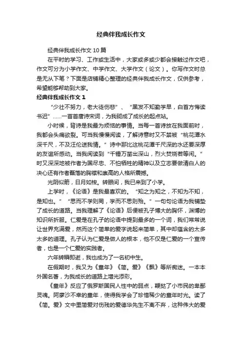 经典伴我成长作文