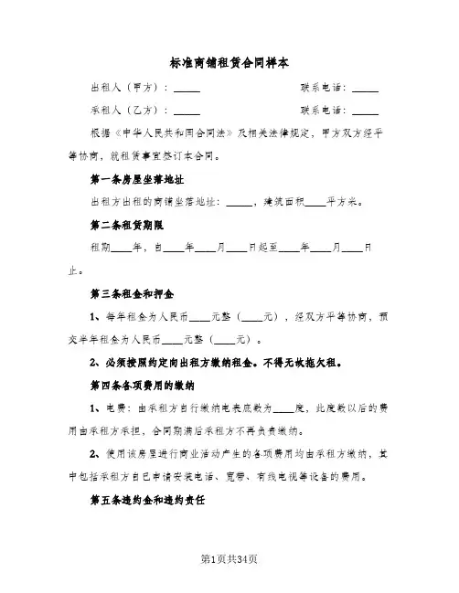 标准商铺租赁合同样本(5篇)
