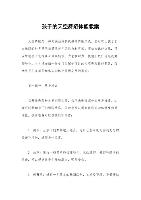 孩子的天空舞蹈体能教案