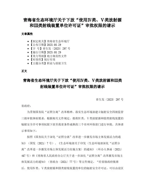 青海省生态环境厅关于下放“使用Ⅳ类、Ⅴ类放射源和Ⅲ类射线装置单位许可证”审批权限的请示