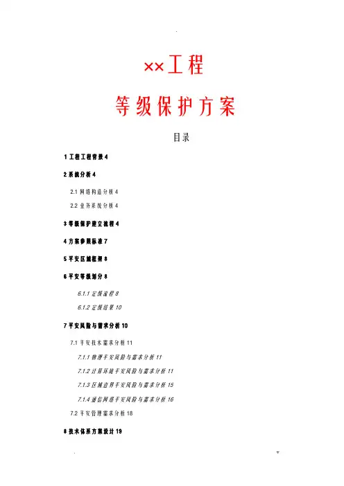 等级保护技术方案设计三级