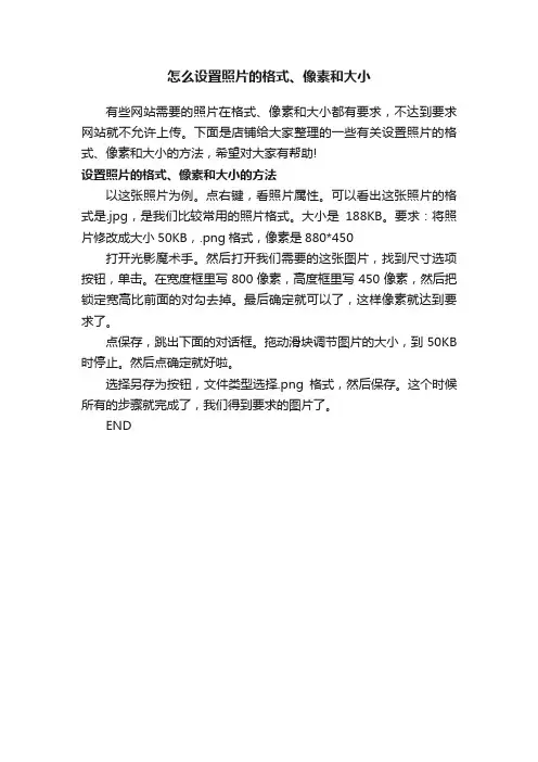 怎么设置照片的格式、像素和大小