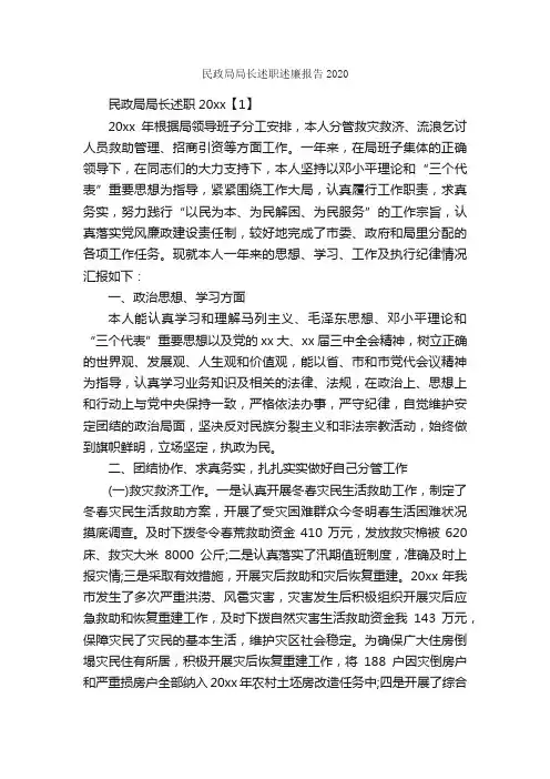 民政局局长述职述廉报告2020_述廉报告_