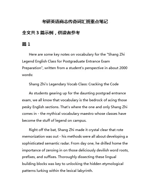 考研英语商志传奇词汇班重点笔记