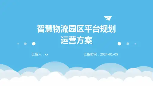 智慧物流园区平台规划运营方案