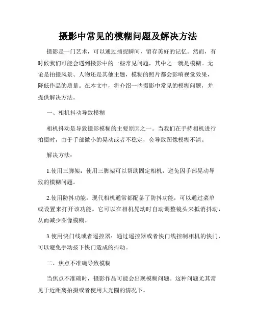 摄影中常见的模糊问题及解决方法