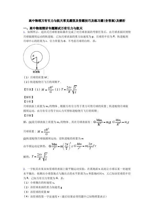 高中物理万有引力与航天常见题型及答题技巧及练习题(含答案)及解析