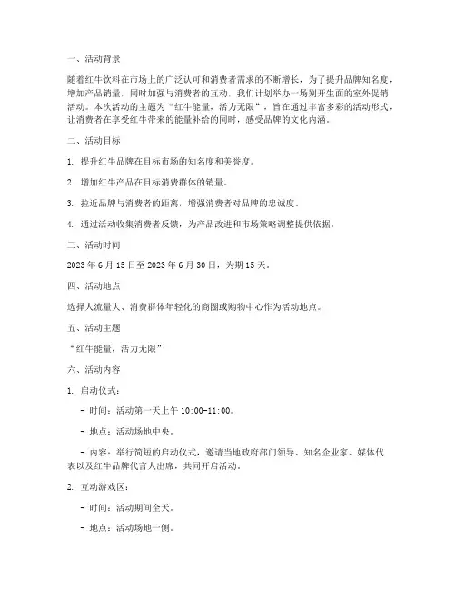 红牛室外促销活动方案策划