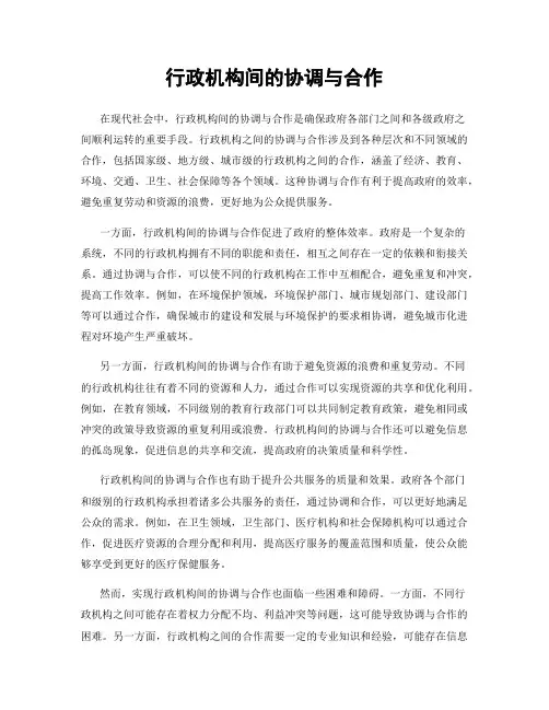 行政机构间的协调与合作