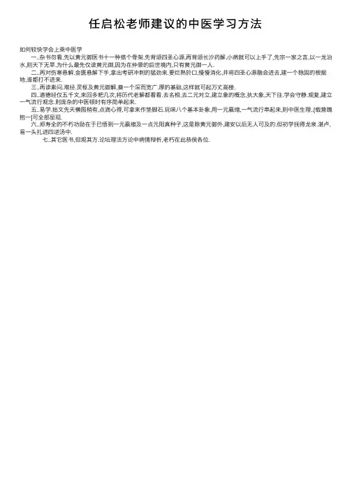任启松老师建议的中医学习方法