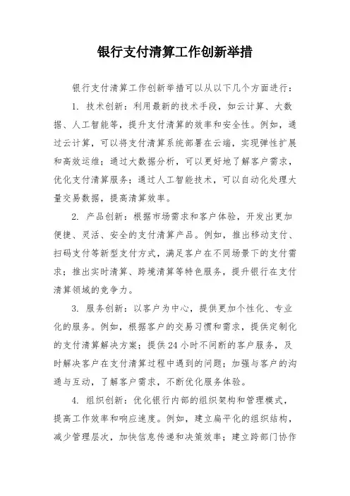 银行支付清算工作创新举措