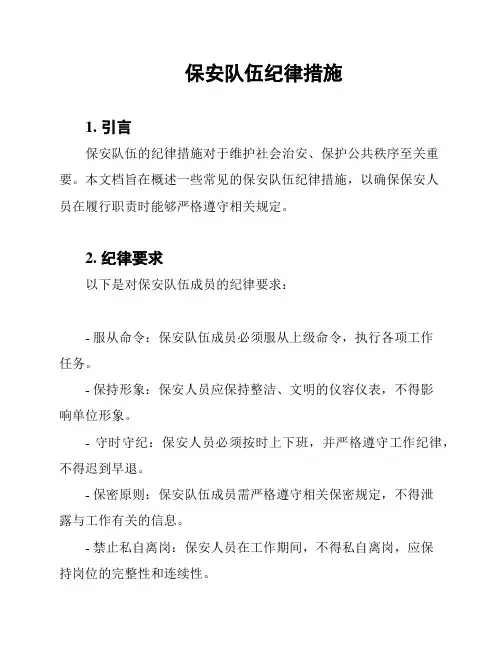 保安队伍纪律措施