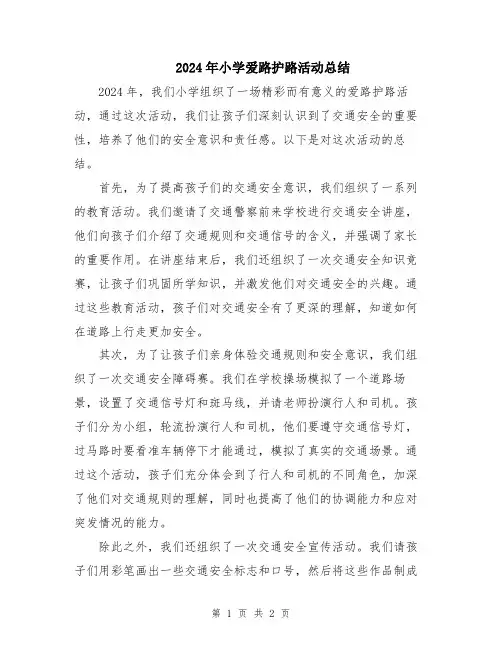 2024年小学爱路护路活动总结