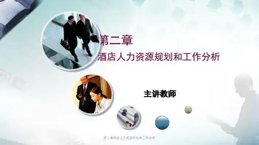 第二章酒店人力资源规划和工作分析