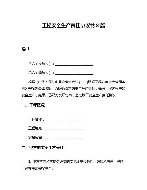 工程安全生产责任协议书8篇