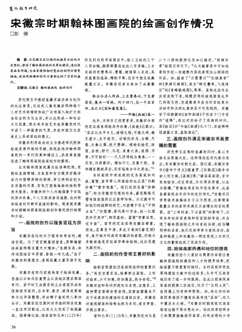 宋徽宗时期翰林图画院的绘画创作情况