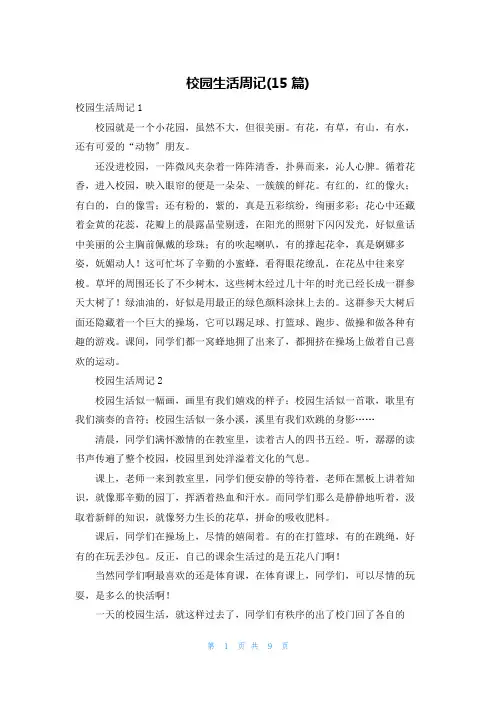 校园生活周记(15篇)