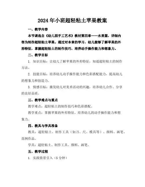 2024年小班超轻粘土苹果教案