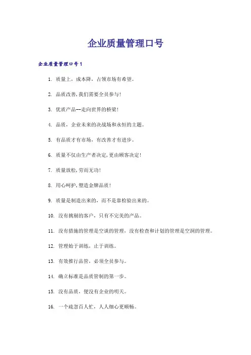 企业质量管理口号
