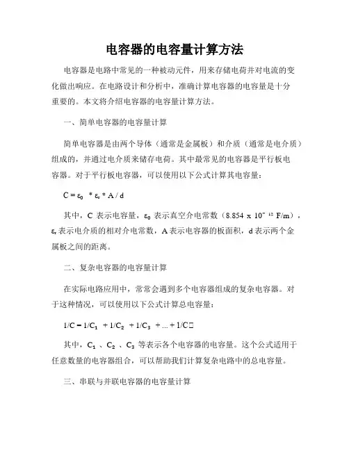 电容器的电容量计算方法