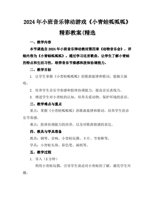 2024年小班音乐律动游戏《小青蛙呱呱呱》精彩教案(精选