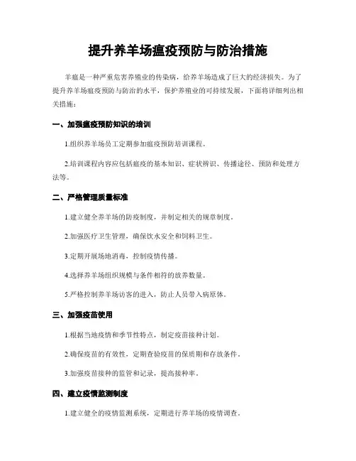 提升养羊场瘟疫预防与防治措施