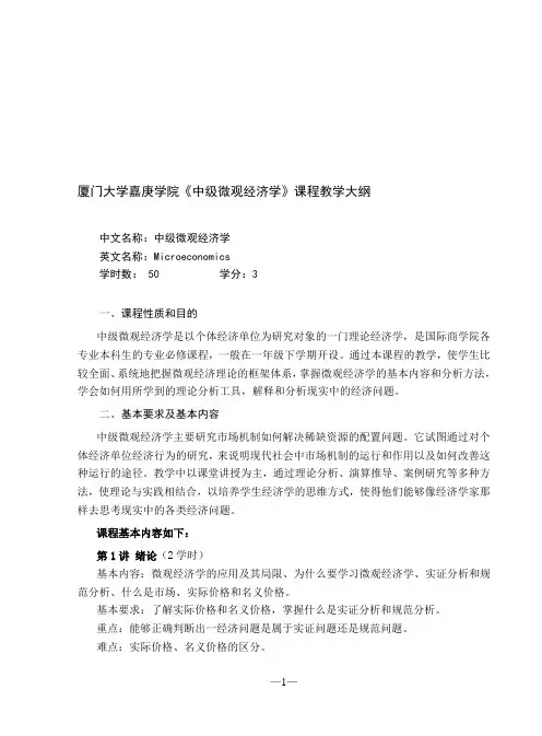 中级微观经济学教学大纲()