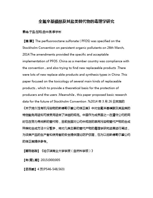 全氟辛基磺酸及其盐类替代物的毒理学研究