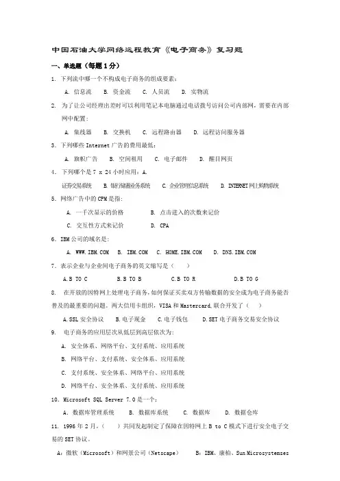 中国石油大学《电子商务》复习题及答案