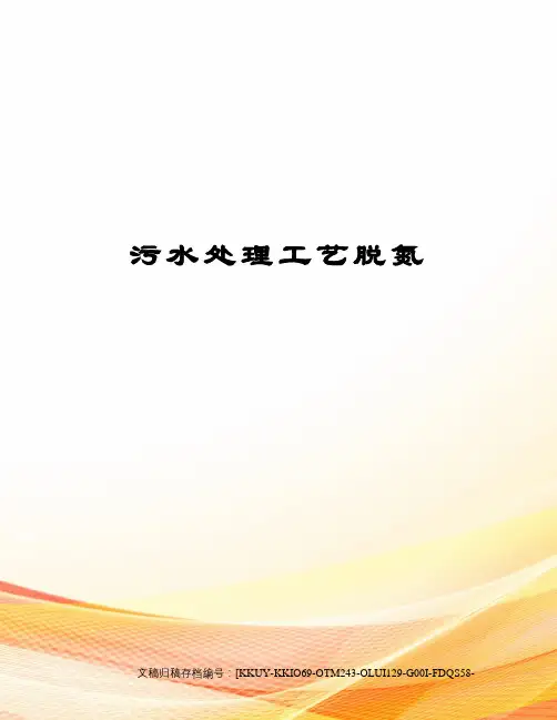 污水处理工艺脱氮