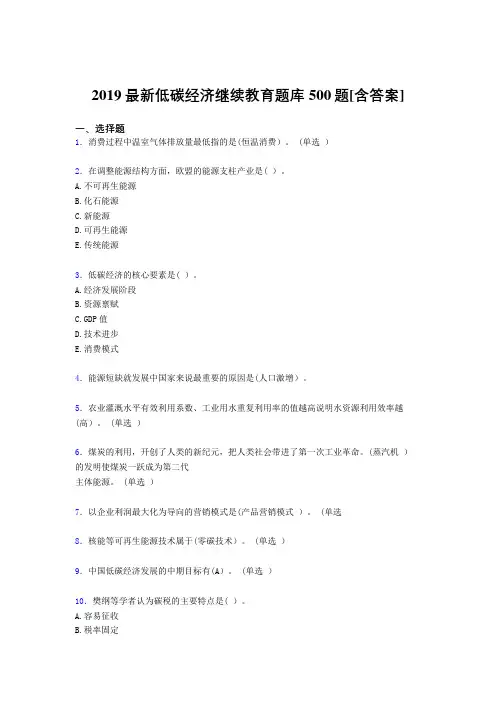 精选2019年《低碳经济》继续教育模拟考试500题(含参考答案)