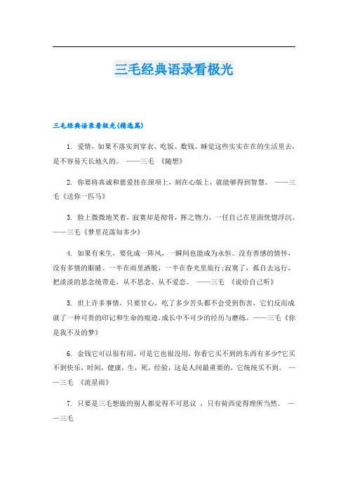 三毛经典语录看极光