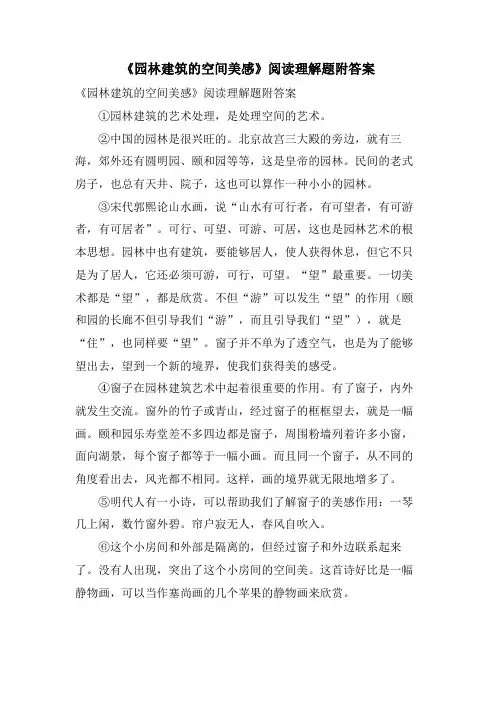 《园林建筑的空间美感》阅读理解题附答案