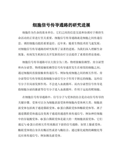 细胞信号传导通路的研究进展