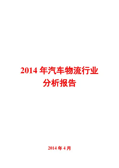 2014年汽车物流行业分析报告