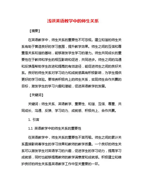 浅谈英语教学中的师生关系