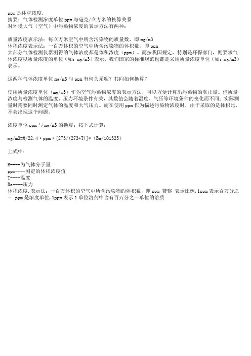 ppm是体积浓度(1)