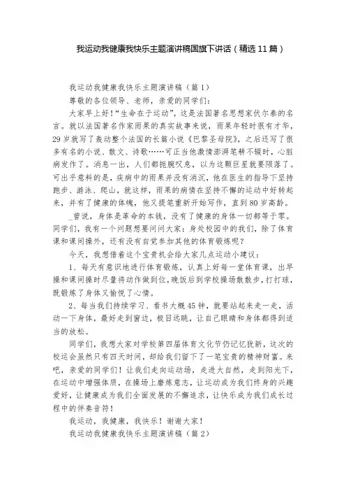 我运动我健康我快乐主题演讲稿国旗下讲话(精选11篇)