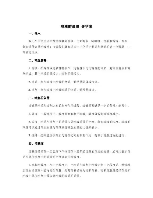 人教九年级化学下册第九单元课题1 溶液的形成 导学案