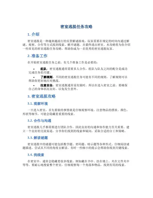密室逃脱任务攻略